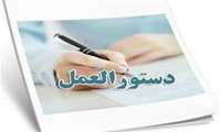 دستورالعمل اجرایی آموزش راهنمای خودمراقبتی در بحران های نظامی
